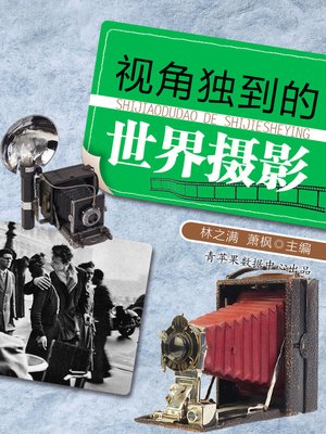 cover image of 视角独到的世界摄影